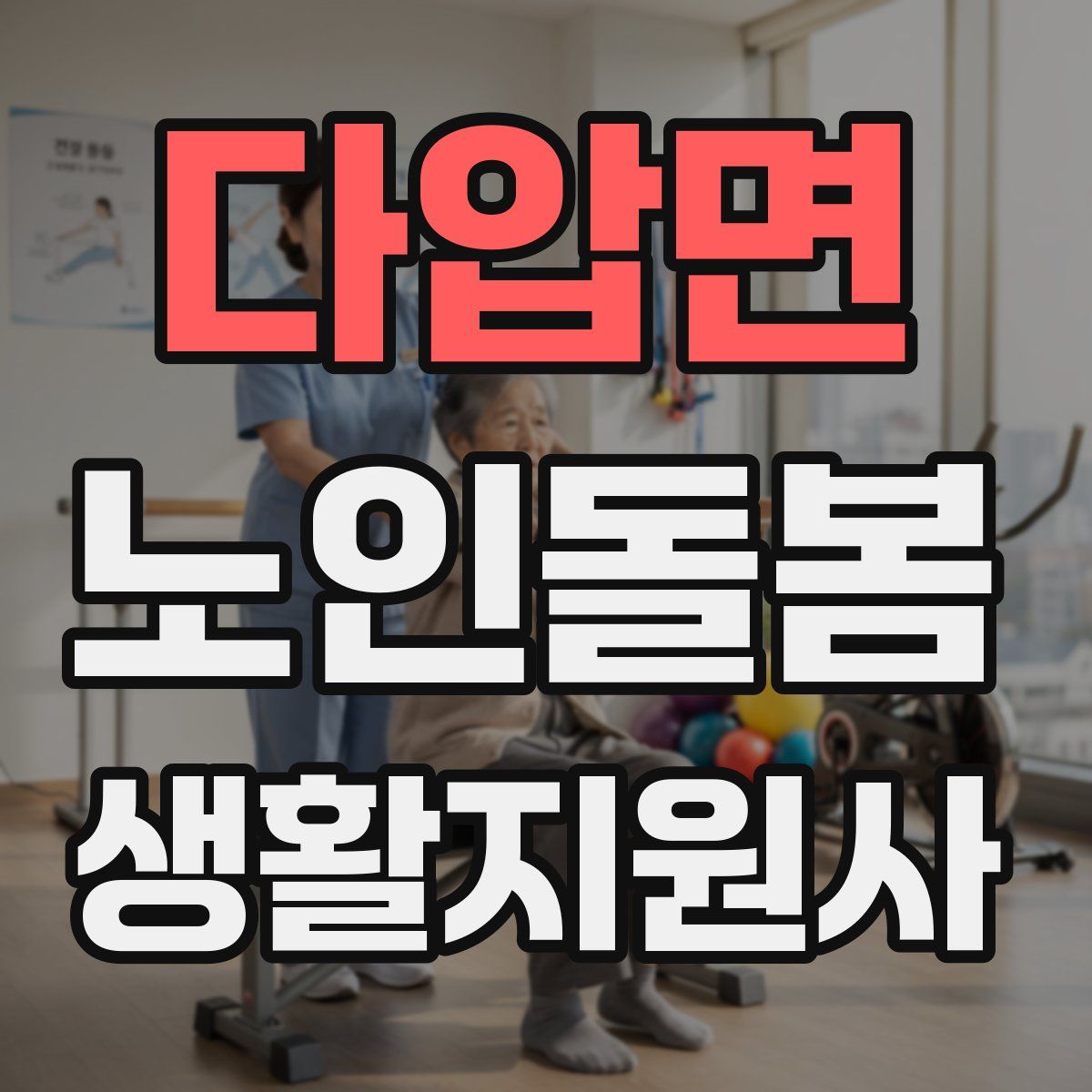 다압면 노인돌봄생활지원사 자격증