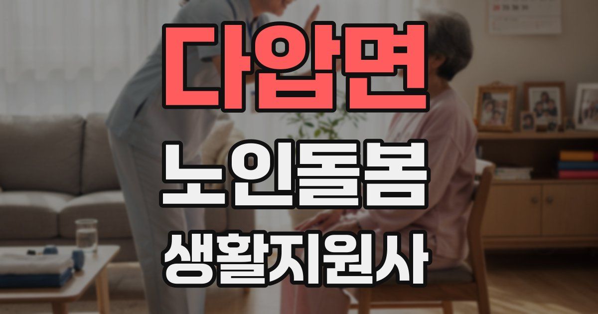 다압면 노인돌봄생활지원사 자격증