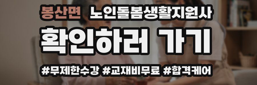 봉산면 노인돌봄생활지원사 자격증