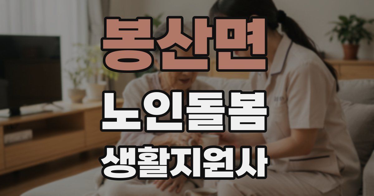 봉산면 노인돌봄생활지원사 자격증