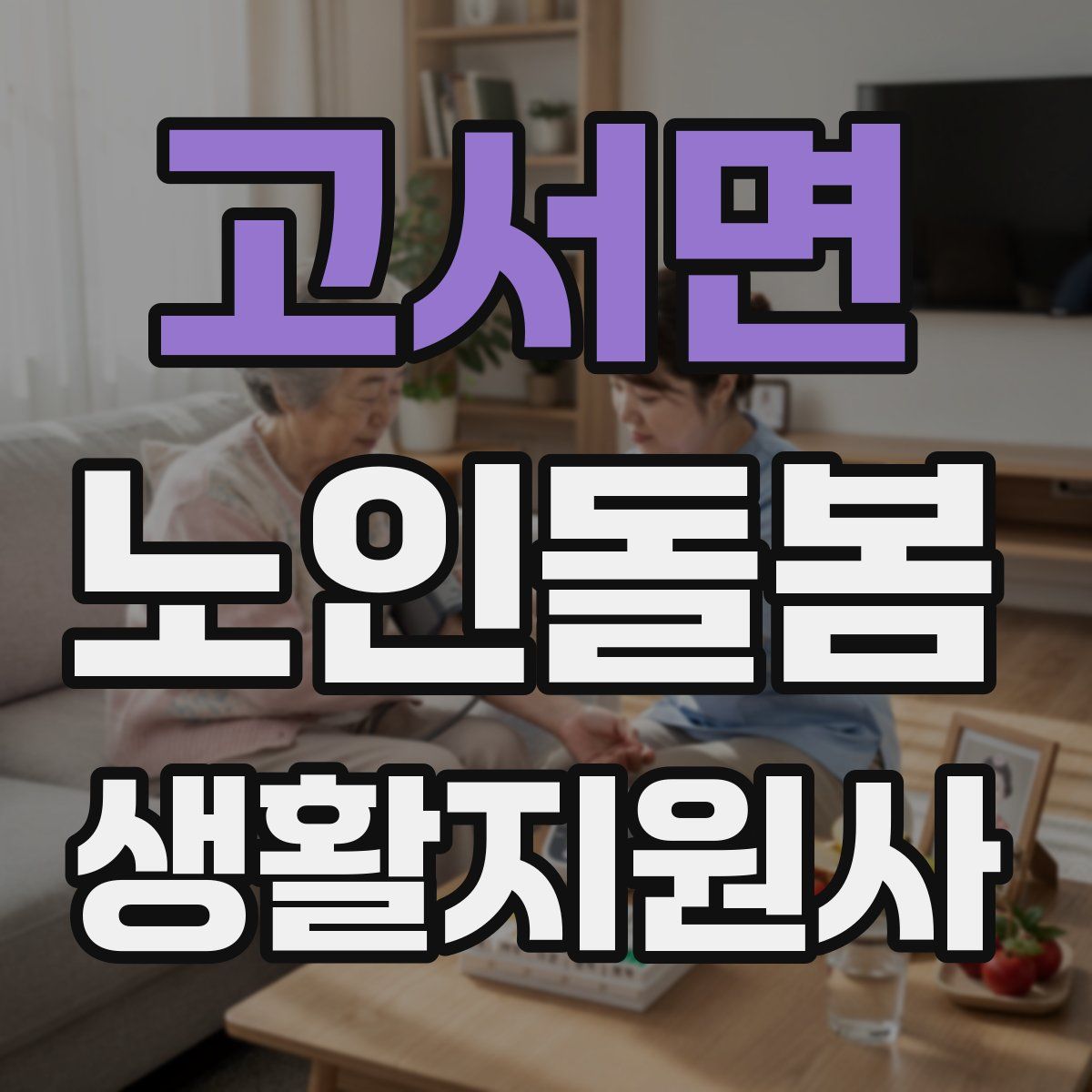 고서면 노인돌봄생활지원사 자격증
