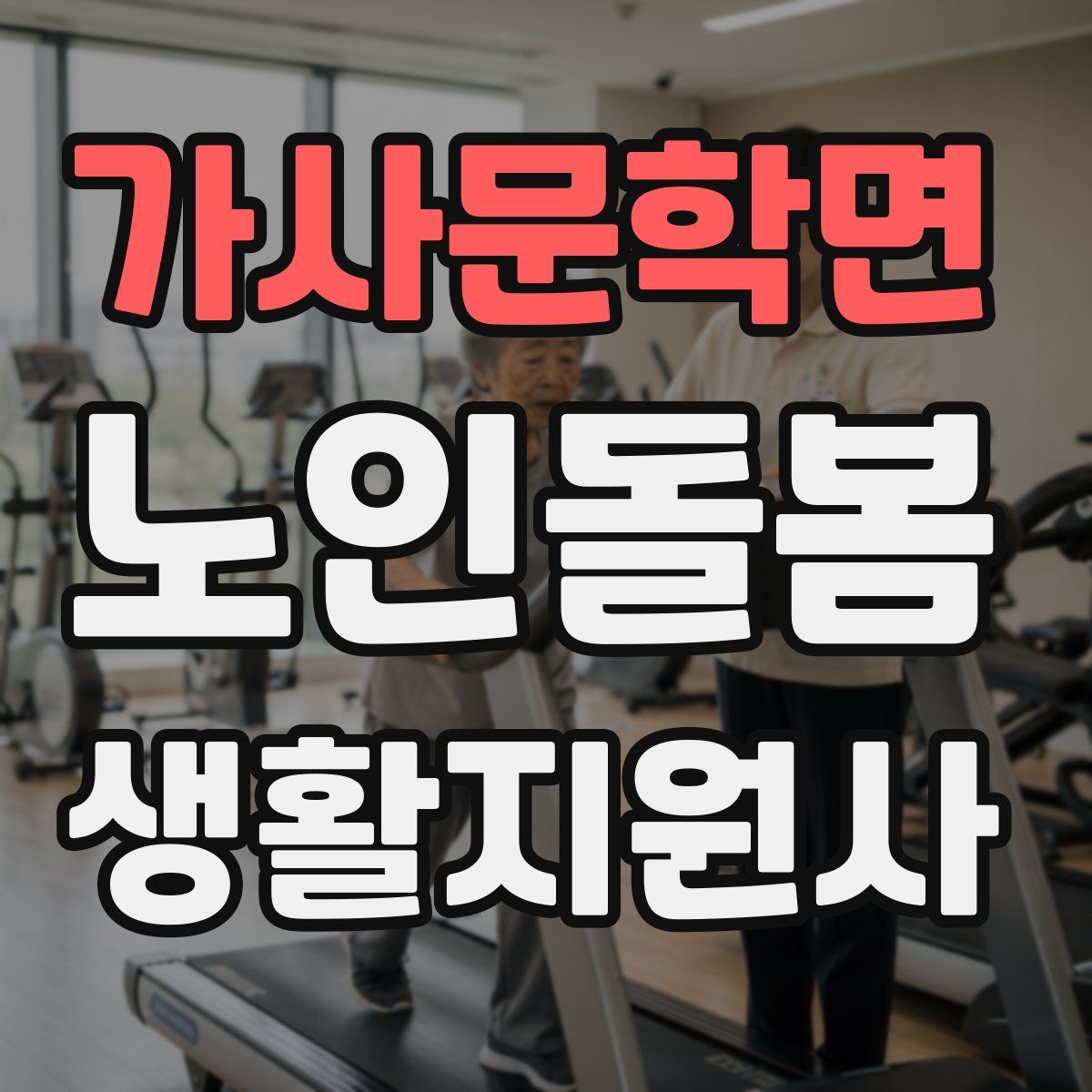 가사문학면 노인돌봄생활지원사 자격증
