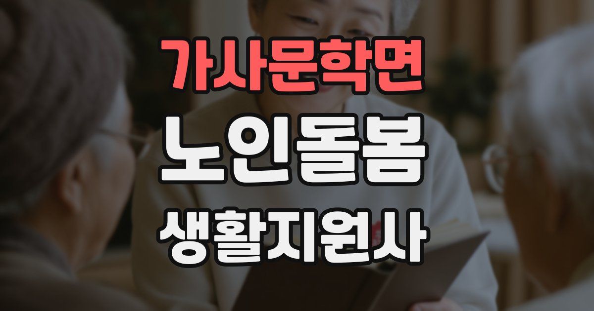가사문학면 노인돌봄생활지원사 자격증