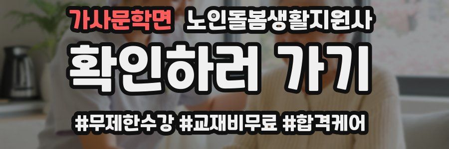 가사문학면 노인돌봄생활지원사 자격증