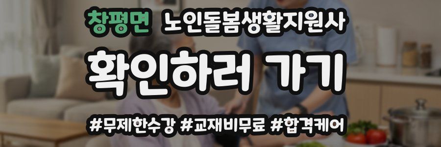 창평면 노인돌봄생활지원사 자격증