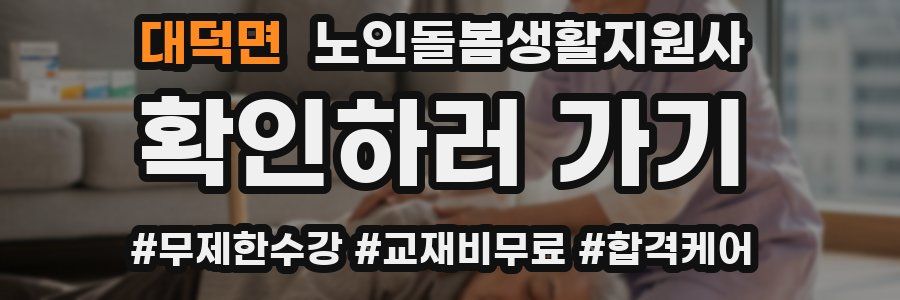 대덕면 노인돌봄생활지원사 자격증