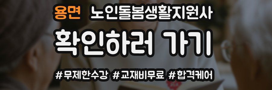 용면 노인돌봄생활지원사 자격증