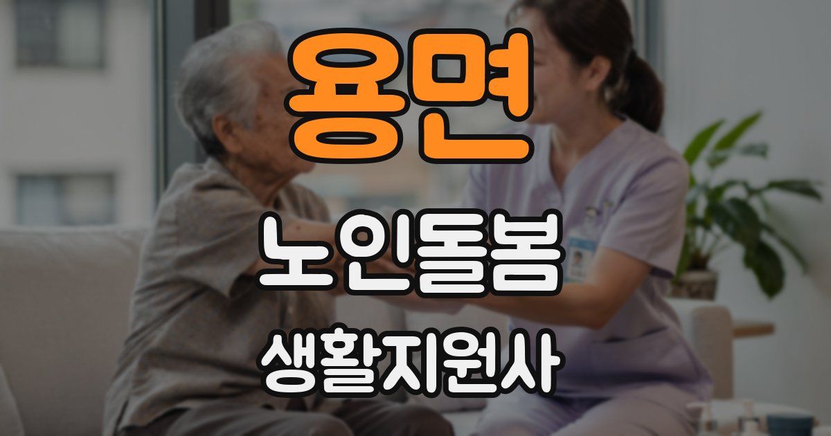 용면 노인돌봄생활지원사 자격증
