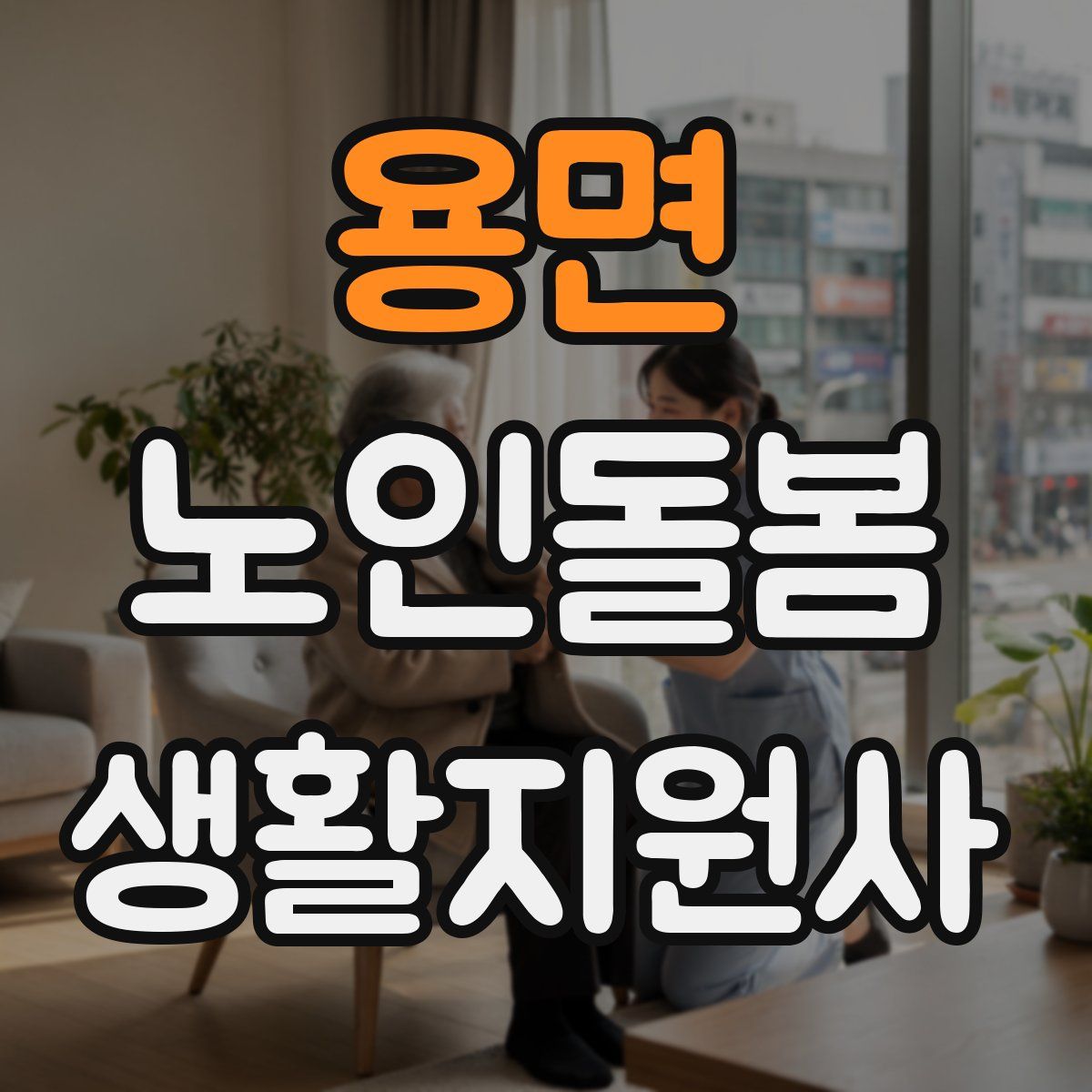 용면 노인돌봄생활지원사 자격증