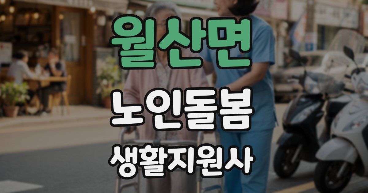 월산면 노인돌봄생활지원사 자격증