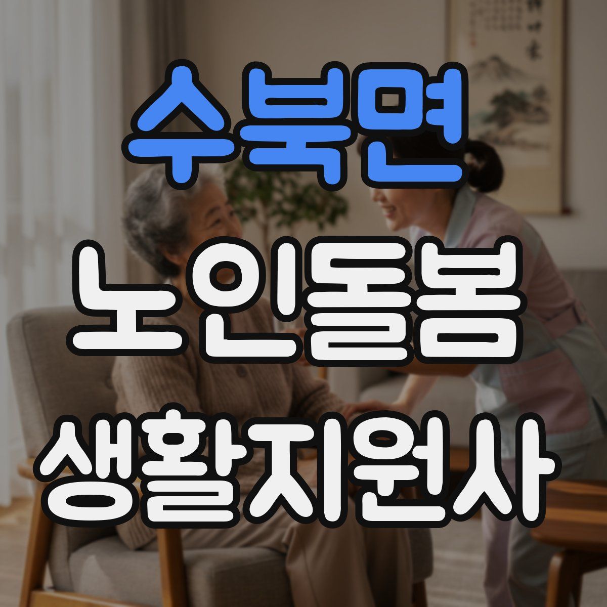 수북면 노인돌봄생활지원사 자격증