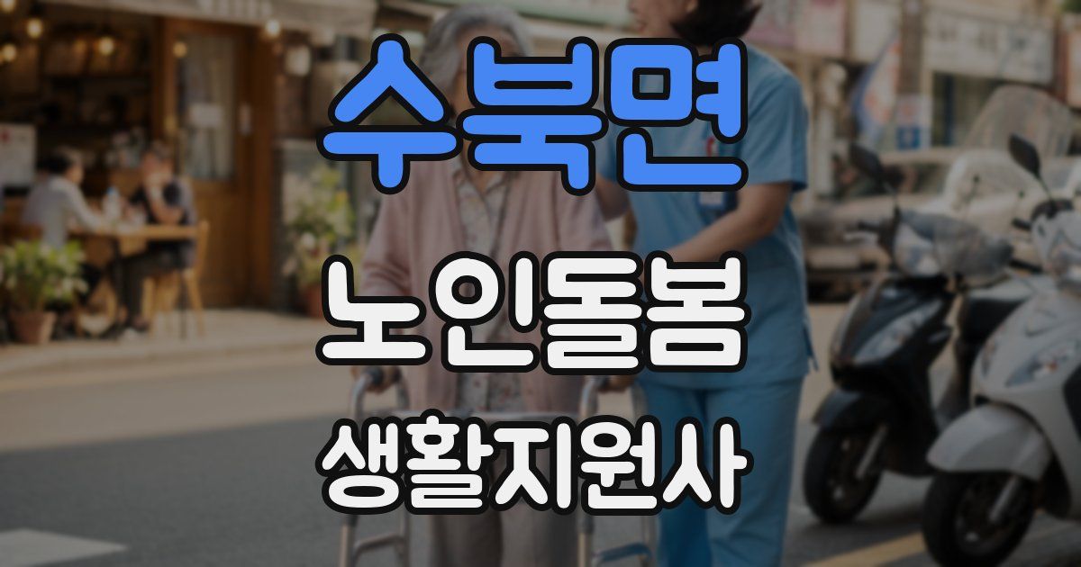 수북면 노인돌봄생활지원사 자격증