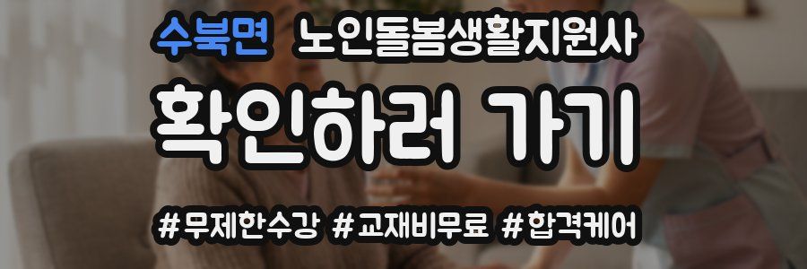 수북면 노인돌봄생활지원사 자격증