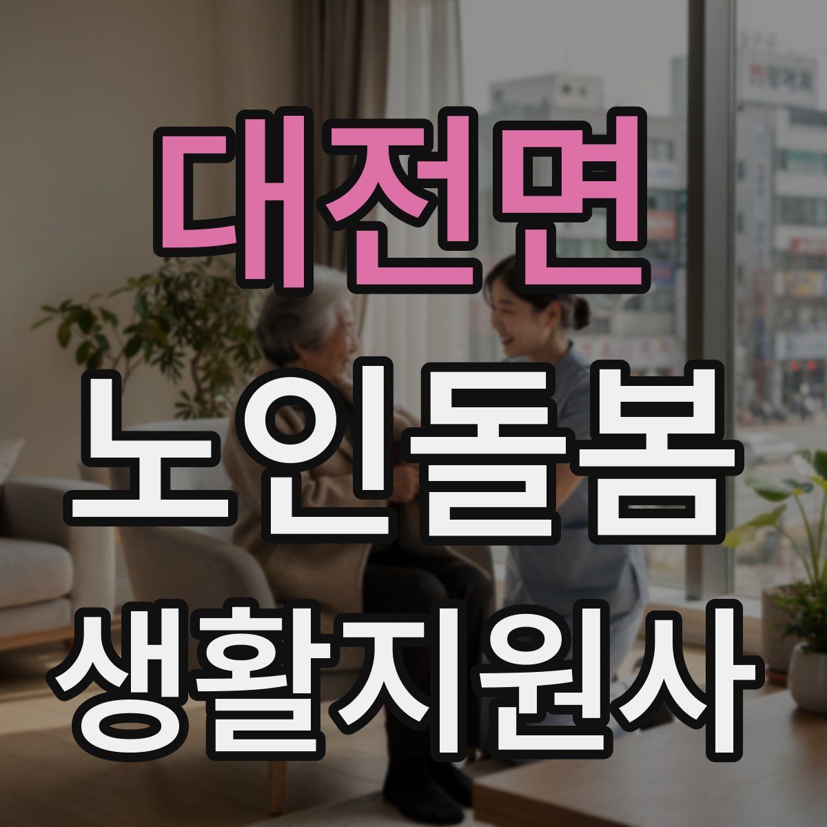 대전면 노인돌봄생활지원사 자격증
