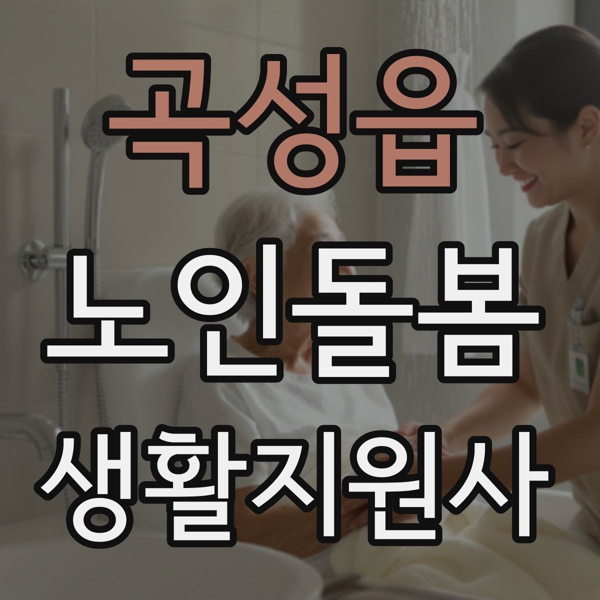 곡성읍 노인돌봄생활지원사 자격증 시작을 고민하는 분께 현실적인 기준