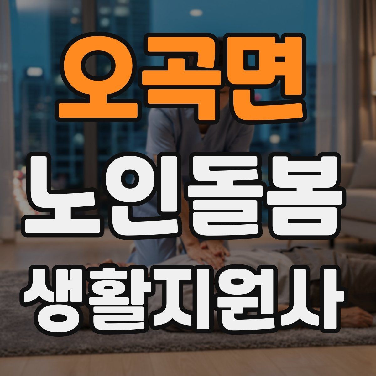 오곡면 노인돌봄생활지원사 자격증 방문 전 어르신 상태를 파악하는 질문 예시