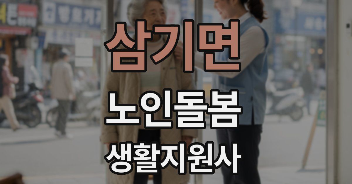 삼기면 노인돌봄생활지원사 자격증