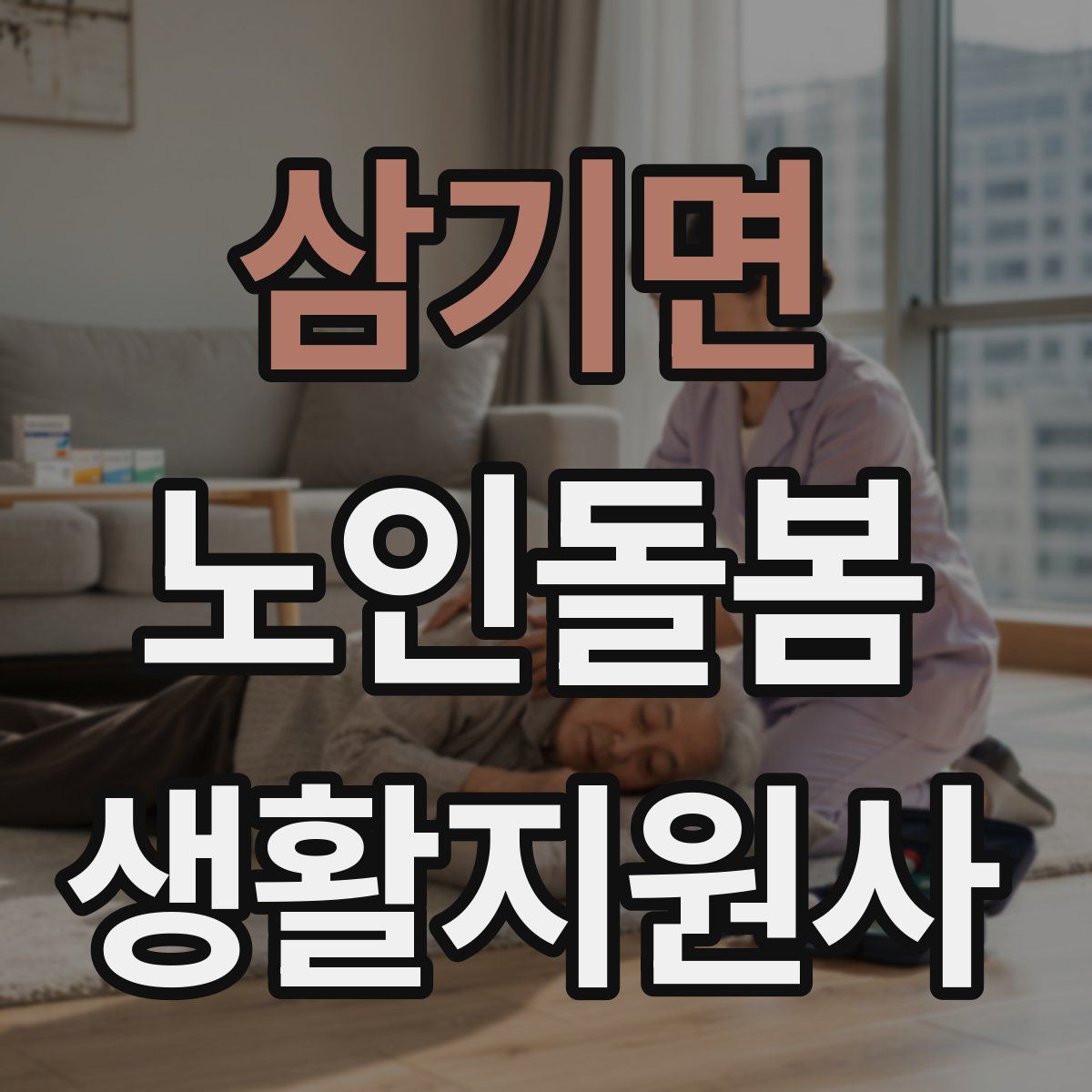 삼기면 노인돌봄생활지원사 자격증