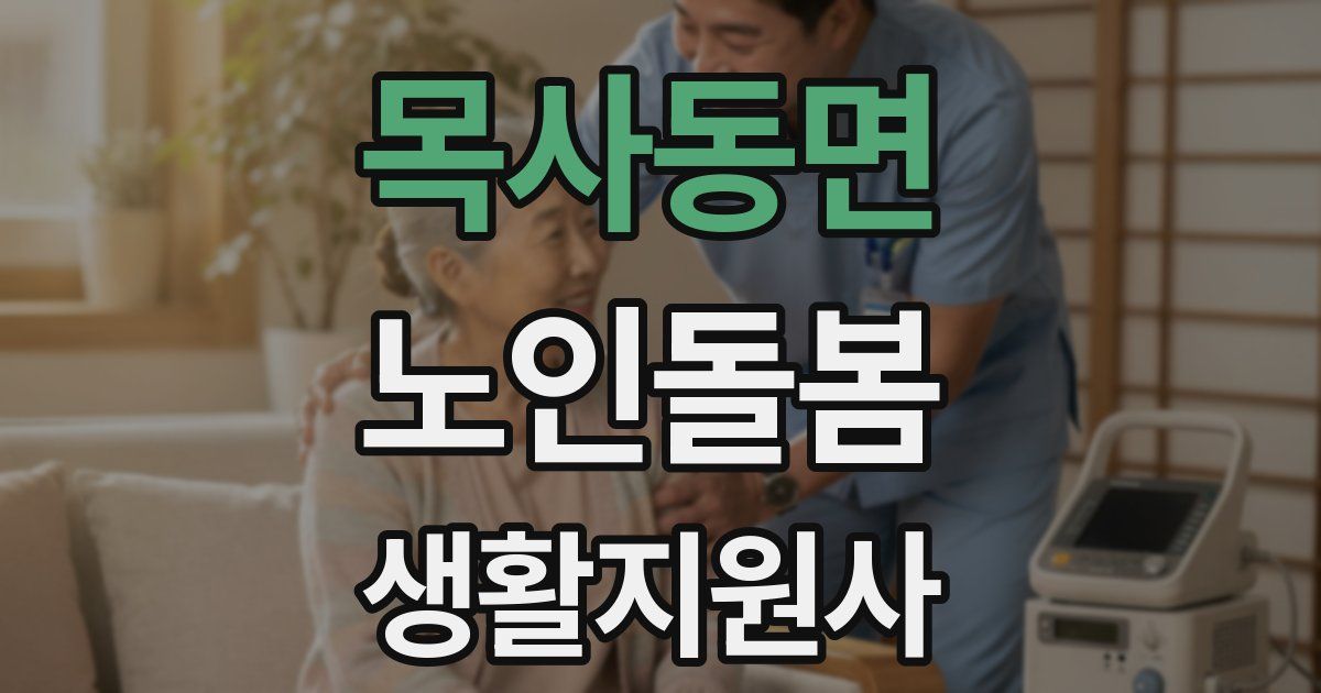 목사동면 노인돌봄생활지원사 자격증