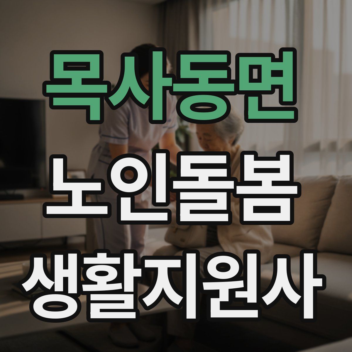 목사동면 노인돌봄생활지원사 자격증