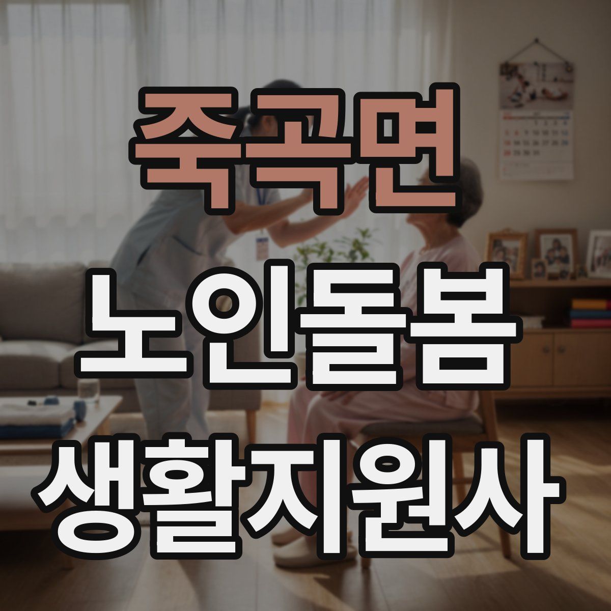 죽곡면 노인돌봄생활지원사 자격증