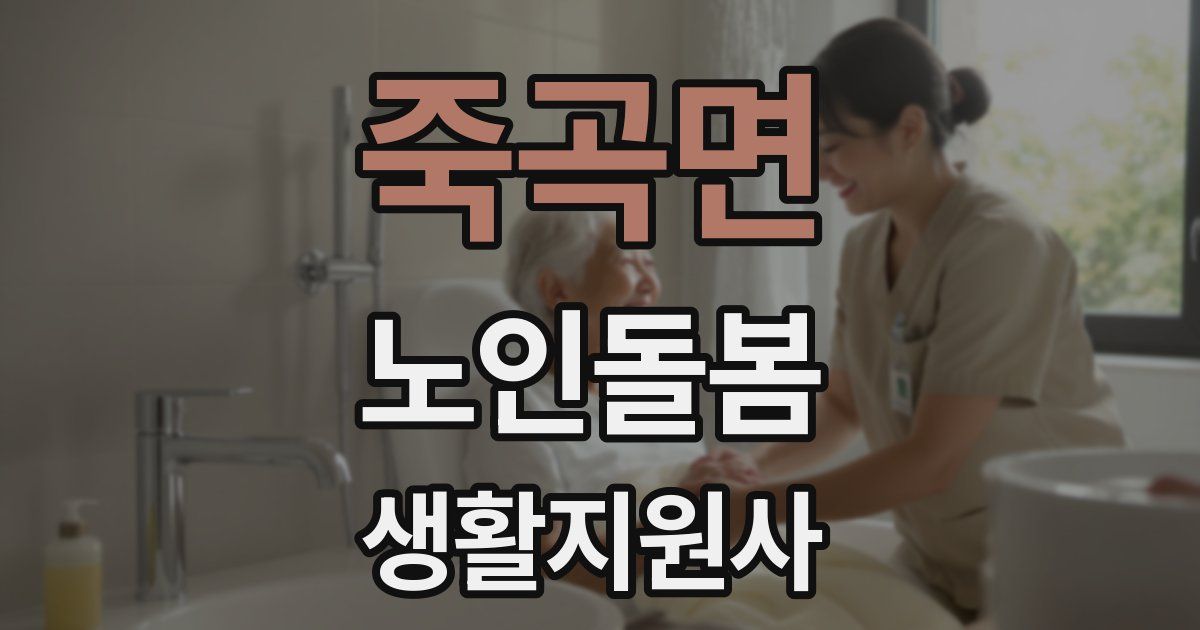 죽곡면 노인돌봄생활지원사 자격증