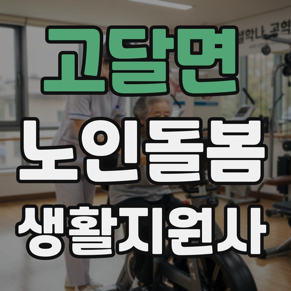 고달면 노인돌봄생활지원사 자격증 낙상 사고를 예방하는 기본 점검