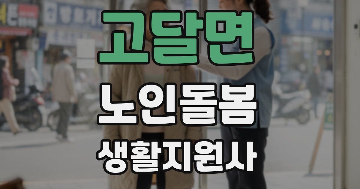 고달면 노인돌봄생활지원사 자격증