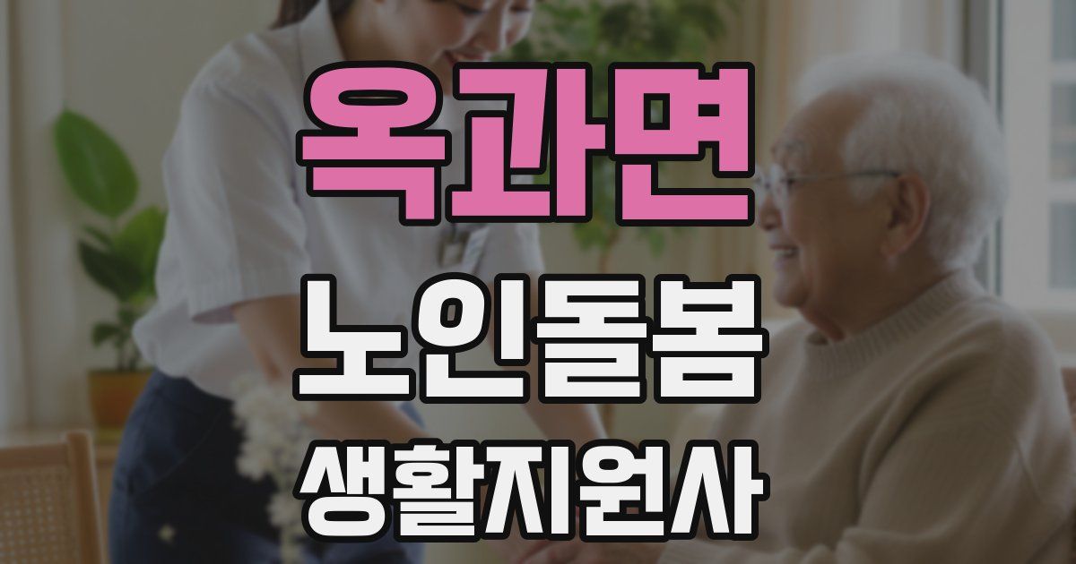 옥과면 노인돌봄생활지원사 자격증