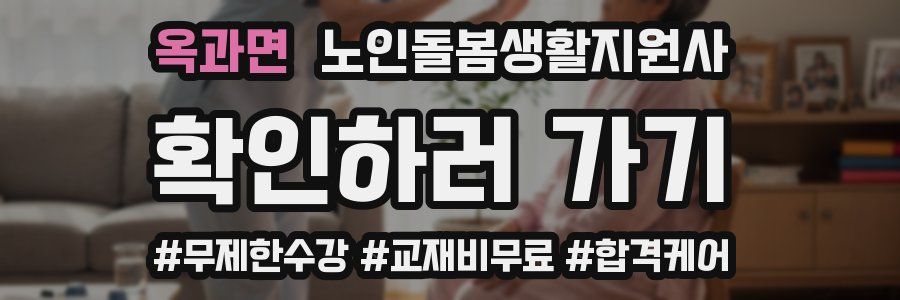 옥과면 노인돌봄생활지원사 자격증
