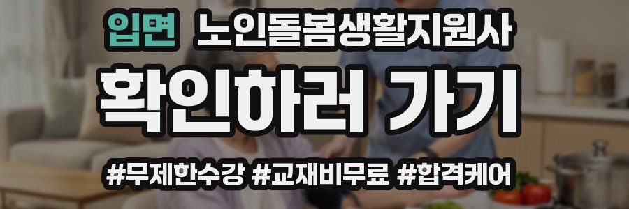 입면 노인돌봄생활지원사 자격증