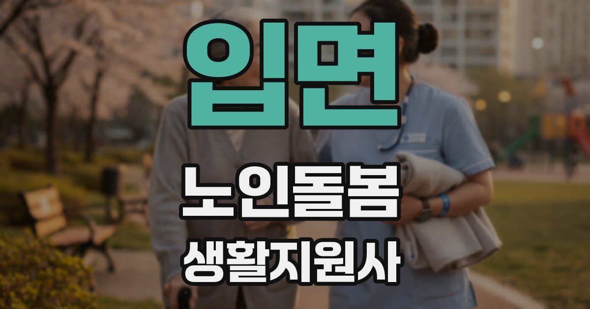 입면 노인돌봄생활지원사 자격증