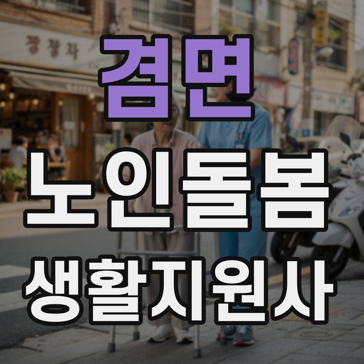 겸면 노인돌봄생활지원사 자격증