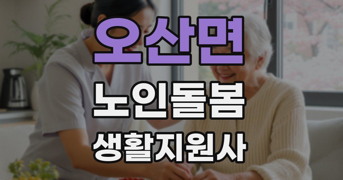 오산면 노인돌봄생활지원사 자격증