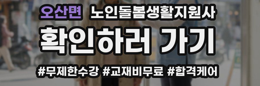 오산면 노인돌봄생활지원사 자격증