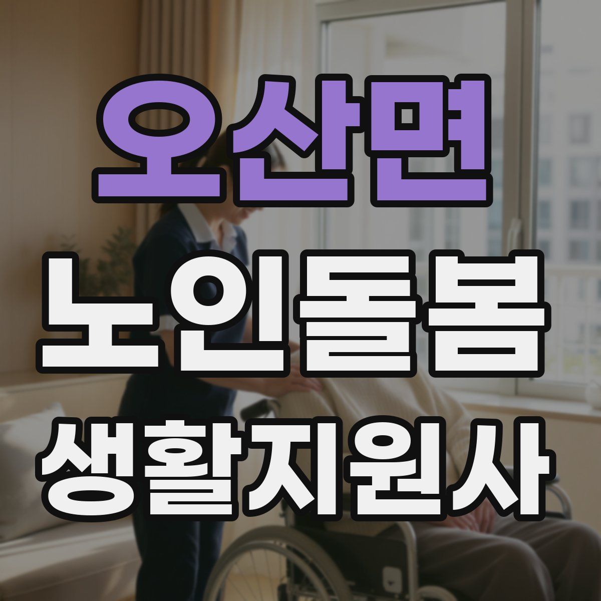 오산면 노인돌봄생활지원사 자격증