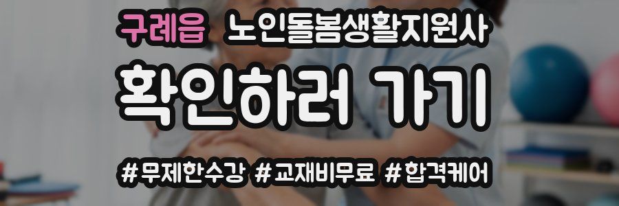 구례읍 노인돌봄생활지원사 자격증