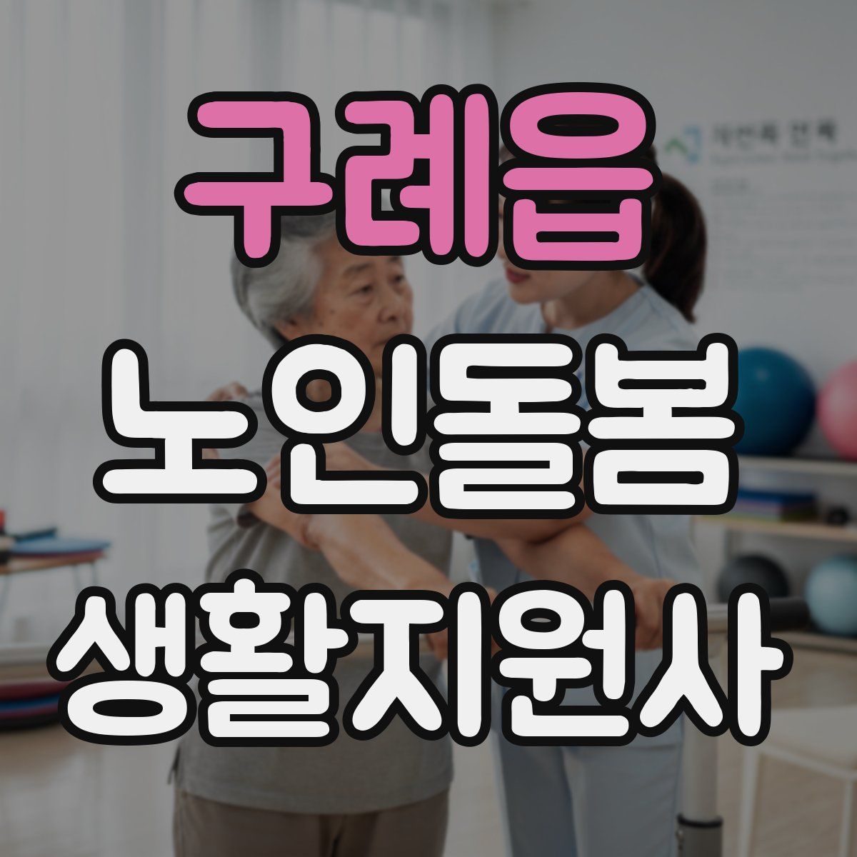 구례읍 노인돌봄생활지원사 자격증