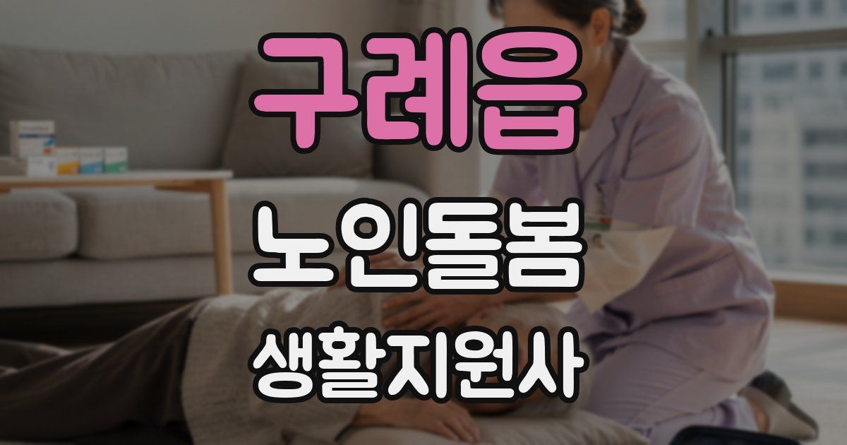 구례읍 노인돌봄생활지원사 자격증