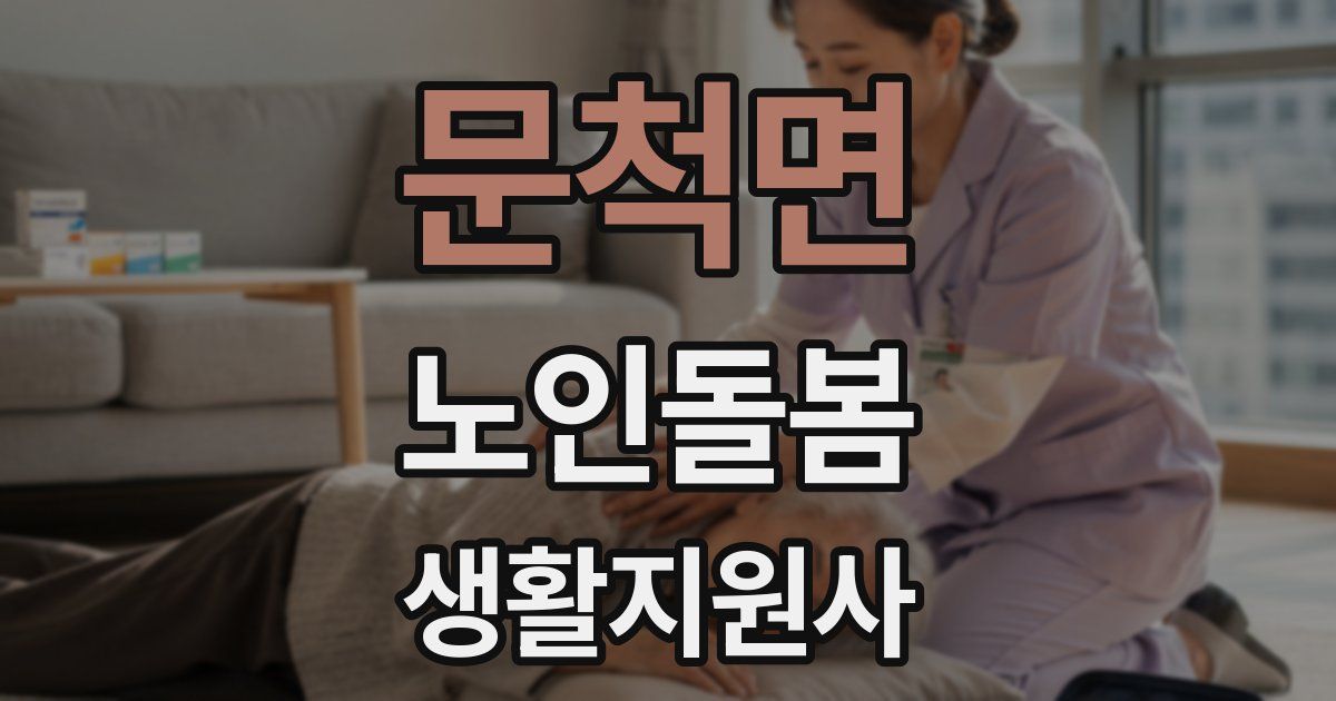 문척면 노인돌봄생활지원사 자격증
