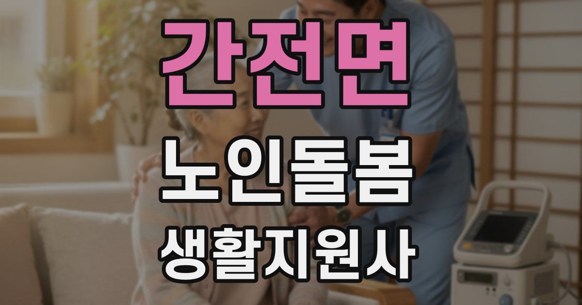 간전면 노인돌봄생활지원사 자격증