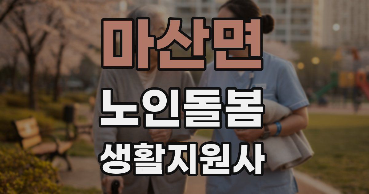 마산면 노인돌봄생활지원사 자격증