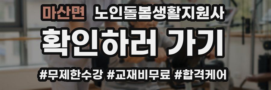 마산면 노인돌봄생활지원사 자격증