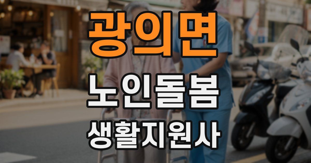 광의면 노인돌봄생활지원사 자격증