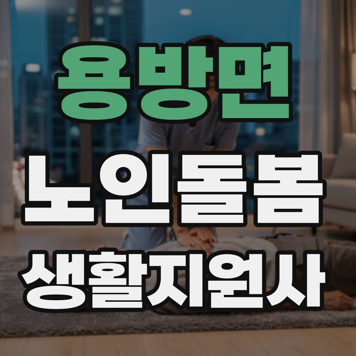 용방면 노인돌봄생활지원사 자격증 보고 메시지를 깔끔하게 쓰는 틀