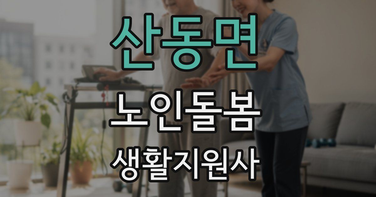 산동면 노인돌봄생활지원사 자격증