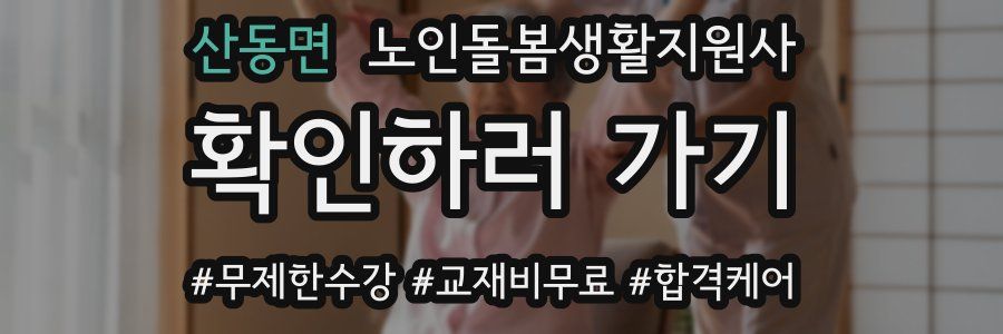 산동면 노인돌봄생활지원사 자격증