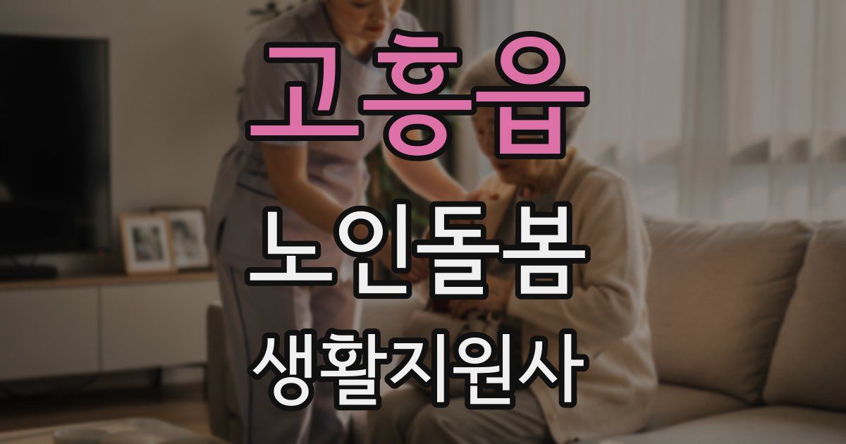 고흥읍 노인돌봄생활지원사 자격증