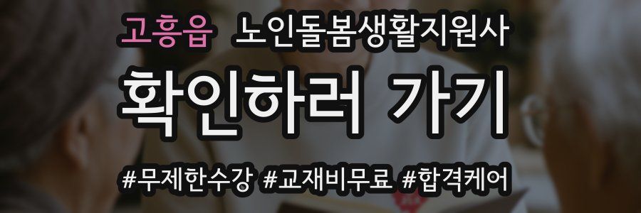 고흥읍 노인돌봄생활지원사 자격증