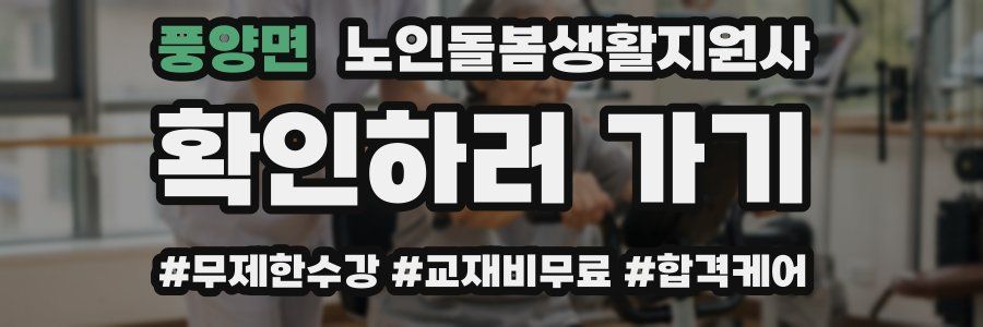 풍양면 노인돌봄생활지원사 자격증